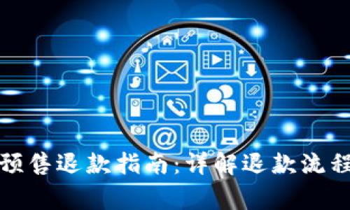 TP钱包粉红预售退款指南：详解退款流程与注意事项