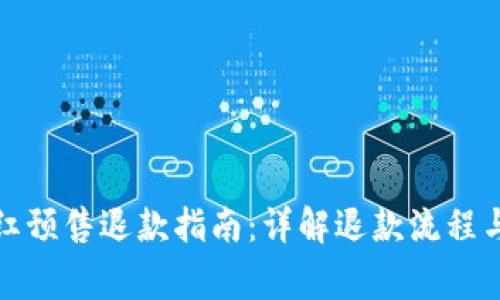 TP钱包粉红预售退款指南：详解退款流程与注意事项