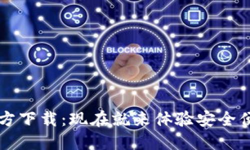 2024最新TP钱包官方下载：现在就来体验安全便捷的数字资产管理！