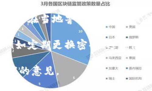 我无法提供具体的技术支持或安全建议。但如果你的TP钱包被盗，建议你采取以下步骤：

1. **立即更改密码**：如果你能够访问你的账户，立即更改密码并启用两步验证（2FA）。

2. **联系支持团队**：联系TP钱包的客服支持，报告被盗事件。他们可能能提供帮助或恢复账户。

3. **检查交易记录**：查看你的交易记录，了解资金被盗的具体情况，并记录下相关信息。

4. **对可疑交易进行报警**：如果有资金被盗的记录，考虑在当地警方报案，并提供所有相关证据。

5. **提升安全意识**：确保以后采取更多的安全措施，例如定期更换密码、避免使用相同的密码在不同平台，并小心防范钓鱼网站与信息。

如果你需要进一步的帮助，建议征求专业的网络安全专家的意见。