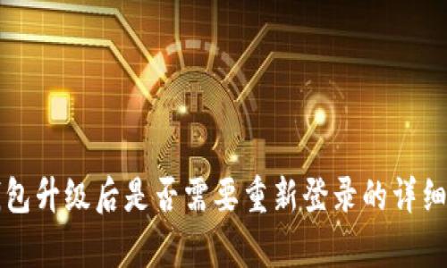 TP钱包升级后是否需要重新登录的详细解析