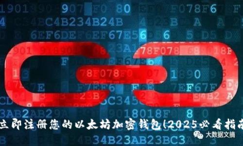 立即注册您的以太坊加密钱包！2025必看指南