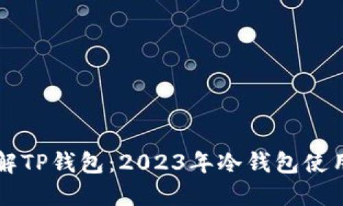 立即了解TP钱包：2023年冷钱包使用全指南
