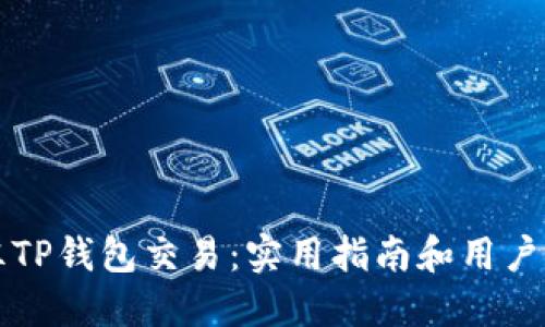 如何解冻TP钱包交易：实用指南和用户经验分享