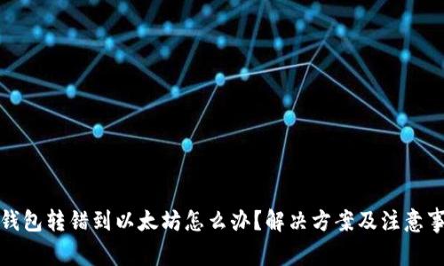TP钱包转错到以太坊怎么办？解决方案及注意事项