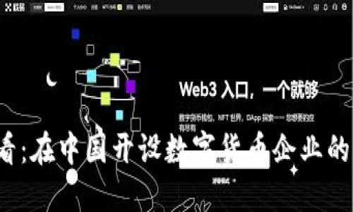 2025必看：在中国开设数字货币企业的全面指南