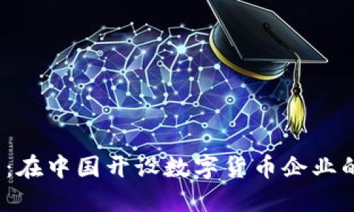 2025必看：在中国开设数字货币企业的全面指南