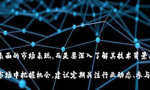 随着数字货币市场的快速发展，每日都有新项目和数字货币出现。在最近的一段时间内，一些新兴的数字货币引起了投资者和市场的关注。以下是近期比较热门的一些数字货币项目，它们各自有不同的特点和应用场景。

### 1. Aptos (APT)

Aptos 是一个新兴的区块链项目，旨在提高智能合约的性能和可扩展性。它通过一种独特的共识机制和安全设计，吸引了众多开发者和用户的关注。Aptos 的目标是提供快速、安全且经济高效的交易体验。其原生代币 APT，也在最近获得了显著的市场反响。

### 2. Sui (SUI)

Sui 是另一个新兴的区块链网络，致力于支持高效的去中心化应用（DApps）。其设计旨在处理高吞吐量和低延迟的交易，使其在DeFi（去中心化金融）领域中具有竞争力。SUI 的发布吸引了不少投资者的目光，并在多个交易所上线。

### 3. Shardeum (SHM)

Shardeum 是基于分片技术的一种区块链，旨在解决扩展性和性能问题。与传统方式不同，Shardeum 通过分片将数据和交易分润多个处理单元，因此能有效提高网络的交易速度和安全性。这种新模式的潜力引发了市场的广泛兴趣。

### 4. Aptos 和 Sui 的比较

近年来，Aptos 和 Sui 常常被拿来进行比较，尤其是在开发者社区内。两者都强调高性能和可扩展性，但它们在设计理念和实现方式上存在差异。例如，Aptos 使用了更复杂的共识算法，而 Sui 则强调操作的简便和直接。

### 5. 数字货币投资的风险

在考虑投资新兴的数字货币时，务必认识到潜在的风险。例如，市场波动性极大，许多新项目可能因为团队能力、技术缺陷或市场需求不足而失败。因此，对于任何数字货币的投资，建议先做充分的研究，而不是仅凭市场热度做出决策。

在选择投资的数字货币时，可以考虑以下几个方面：

#### 1. 项目的白皮书

项目的白皮书通常会详细说明其技术架构、市场需求和未来规划。仔细阅读白皮书能帮助你理解该项目的核心价值和潜在风险。

#### 2. 团队背景

了解项目团队的背景和经验是判断一个数字货币潜力的关键。活跃且有经验的团队往往能够更好地应对市场变化。

#### 3. 社区反响

评估用户社区的活跃度和反馈也很重要。活跃的社区通常意味着更强的用户基础和发展潜力。

#### 4. 技术创新

许多成功的数字货币项目背后都有令人信服的技术创新。它们通过独特的技术方案解决了现实中的一些问题，比如高交易成本或低效率。

#### 5. 合规性

随着全球对数字货币监管的加强，选择那些有合规性保障的项目，无疑能降低投资风险。

### 结论

在数字货币市场中，投资者需要保持警觉，选择适合自己投资策略的项目。对新兴数字货币的研究不应仅限于表面的市场表现，而是要深入了解其技术背景、团队实力和市场需求等多个维度。

随着技术的发展，未来可能会有更多创新的数字货币面世，保持信息的更新与学习，有助于在这个快速变化的市场中把握机会。建议定期关注行业动态、参与相关讨论，提升自己的分析能力和判断水平。在这个不断变化的生态系统中，智慧的投资决策将是成功的关键。