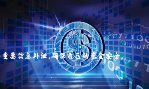 关于TP钱包的币被盗是否有转账记录的问题，首先需要理解TP钱包的工作原理及其与区块链技术的关系。

TP钱包的基础知识
TP钱包是一种数字货币钱包，支持多种 cryptocurrencies 的存储和管理。作为一个去中心化的钱包，TP钱包不持有用户的私钥，用户在创建钱包时会生成一对公私钥，使用私钥进行交易签名。由于区块链的透明性，所有的交易都会被记录并存储在区块链上，因此，无论是在TP钱包中还是其他数字钱包中，交易记录都会在相应的区块链网络上有迹可循。

币被盗的情况分析
如果用户的币被盗，通常会伴随以下几个因素：
ol
    li私钥泄露：攻击者可能通过钓鱼网站、恶意软件等手段获取用户的私钥。/li
    li设备安全：如果用户的设备被感染病毒，攻击者可能会在用户不知情的情况下进行转账。/li
    li社交工程：攻击者可能通过社交手段获取用户的信任，诱导用户自行转账。/li
/ol

转账记录是否存在
在很大程度上，如果转换客币被盗，那么对应的区块链上一定会有转账记录。每一笔转账都是公开的，任何人都可以通过区块链浏览器来查找这些记录。因此，当用户发现其资产被盗时，应该首先查看区块链上是否有可疑的转账记录。

如何查询转账记录
用户可以通过以下步骤来查询自己的转账记录：
ol
    listrong找到区块链浏览器：/strong选择相应的区块链浏览器，根据不同的币种（如以太坊的Etherscan，或者比特币的Blockchain.com等）进行操作。/li
    listrong输入钱包地址：/strong在浏览器中输入被盗钱包的地址，点击搜索。/li
    listrong查看交易记录：/strong在结果中查看所有的交易记录，包括转入与转出。用户可以检查是否有不明来源的转出及其时间、金额等信息。/li
/ol

被盗后的应对措施
如果发现有不明转账记录，用户应该立即采取一系列应对措施：
ol
    listrong更改密码：/strong如果TP钱包或关联账户的密码泄露，应立即更改密码以保护其他资产。/li
    listrong警惕社交工程：/strong注意不要轻易相信他人，尤其是在涉及个人信息的情况下。/li
    listrong联系平台：/strong如果在交易所或平台上发现异常，应尽快联系相关客服。/li
    listrong提高安全性：/strong未来务必使用双重验证，从而提升账户安全性。/li
/ol

总结
总之，TP钱包被盗的情况，并不意味着就没有转账记录。用户可以通过区块链浏览器直接查询所有转账信息。此外，要提高个人安全意识，不要轻易将私钥和重要信息外泄，确保自己的资金安全。

如果您还有其他疑问或者需要了解更深入的细节，可以继续提出。