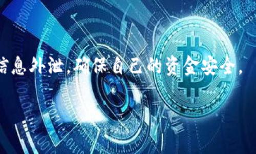 关于TP钱包的币被盗是否有转账记录的问题，首先需要理解TP钱包的工作原理及其与区块链技术的关系。

TP钱包的基础知识
TP钱包是一种数字货币钱包，支持多种 cryptocurrencies 的存储和管理。作为一个去中心化的钱包，TP钱包不持有用户的私钥，用户在创建钱包时会生成一对公私钥，使用私钥进行交易签名。由于区块链的透明性，所有的交易都会被记录并存储在区块链上，因此，无论是在TP钱包中还是其他数字钱包中，交易记录都会在相应的区块链网络上有迹可循。

币被盗的情况分析
如果用户的币被盗，通常会伴随以下几个因素：
ol
    li私钥泄露：攻击者可能通过钓鱼网站、恶意软件等手段获取用户的私钥。/li
    li设备安全：如果用户的设备被感染病毒，攻击者可能会在用户不知情的情况下进行转账。/li
    li社交工程：攻击者可能通过社交手段获取用户的信任，诱导用户自行转账。/li
/ol

转账记录是否存在
在很大程度上，如果转换客币被盗，那么对应的区块链上一定会有转账记录。每一笔转账都是公开的，任何人都可以通过区块链浏览器来查找这些记录。因此，当用户发现其资产被盗时，应该首先查看区块链上是否有可疑的转账记录。

如何查询转账记录
用户可以通过以下步骤来查询自己的转账记录：
ol
    listrong找到区块链浏览器：/strong选择相应的区块链浏览器，根据不同的币种（如以太坊的Etherscan，或者比特币的Blockchain.com等）进行操作。/li
    listrong输入钱包地址：/strong在浏览器中输入被盗钱包的地址，点击搜索。/li
    listrong查看交易记录：/strong在结果中查看所有的交易记录，包括转入与转出。用户可以检查是否有不明来源的转出及其时间、金额等信息。/li
/ol

被盗后的应对措施
如果发现有不明转账记录，用户应该立即采取一系列应对措施：
ol
    listrong更改密码：/strong如果TP钱包或关联账户的密码泄露，应立即更改密码以保护其他资产。/li
    listrong警惕社交工程：/strong注意不要轻易相信他人，尤其是在涉及个人信息的情况下。/li
    listrong联系平台：/strong如果在交易所或平台上发现异常，应尽快联系相关客服。/li
    listrong提高安全性：/strong未来务必使用双重验证，从而提升账户安全性。/li
/ol

总结
总之，TP钱包被盗的情况，并不意味着就没有转账记录。用户可以通过区块链浏览器直接查询所有转账信息。此外，要提高个人安全意识，不要轻易将私钥和重要信息外泄，确保自己的资金安全。

如果您还有其他疑问或者需要了解更深入的细节，可以继续提出。