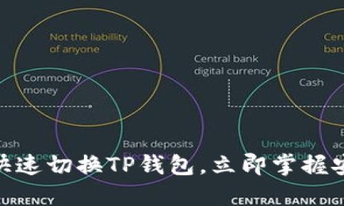 2025必看：如何快速切换TP钱包，立即掌握安全数字资产管理