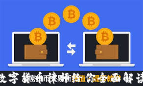 
2025必看：北京数字货币律师给你全面解读法律风险与机会