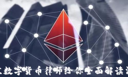 
2025必看：北京数字货币律师给你全面解读法律风险与机会