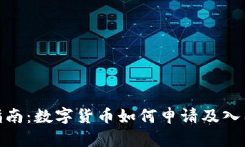 全面指南：数字货币如何申请及入门步骤