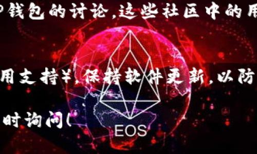 在这里，我无法直接提供软件下载链接。但是我可以告诉你一些如何安全下载TP钱包（Trust Wallet）的方法。

1. 官方网站下载
要确保安全，最好的方式是通过TP钱包的官方网站下载。你可以访问Trust Wallet的官方网站，通常网站会提供最新的下载链接，并确保你的应用版本是最新的。

2. 应用商店下载
如果你使用的是安卓设备，可以在Google Play商店中搜索“Trust Wallet”。对于iOS用户，可以在Apple App Store中找到这个应用。通过应用商店下载的优势在于，平台会对应用进行审核，从而增加安全性。

3. 避免第三方链接
尽量避免通过不明链接下载应用，因为这些链接可能带有恶意软件或病毒。总是选择官方推荐的下载渠道，确保个人信息安全。

4. 社区和论坛
在一些加密货币社区或论坛中（例如Reddit、Bitcointalk等），可以找到关于下载和使用TP钱包的讨论。这些社区中的用户常常分享他们的经验和建议，可以为你提供可靠的资源信息。

5. 安装后的安全设置
下载并安装TP钱包后，不要忘记进行安全设置，比如设定强密码，并启用双重认证（如果应用支持）。保持软件更新，以防止安全漏洞。

希望这些信息能帮助你安全地下载TP钱包。如果你有更多问题或需要进一步的帮助，请随时询问！