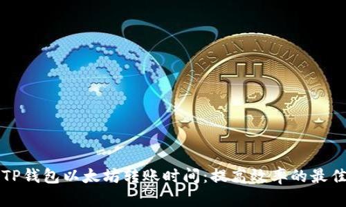 如何TP钱包以太坊转账时间：提高效率的最佳实践