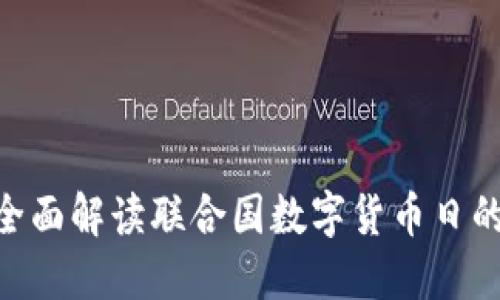 2025必看：全面解读联合国数字货币日的意义与影响