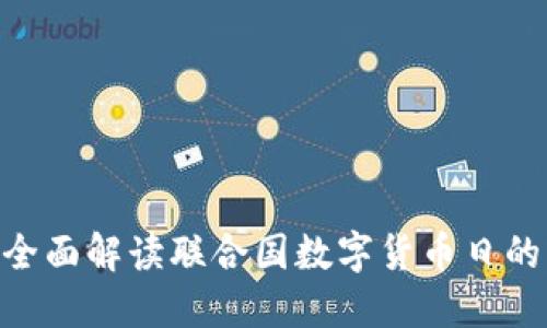 2025必看：全面解读联合国数字货币日的意义与影响