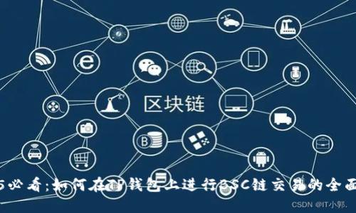 2025必看：如何在TP钱包上进行BSC链交易的全面指南