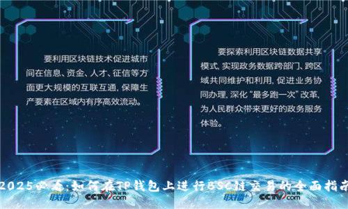 2025必看：如何在TP钱包上进行BSC链交易的全面指南