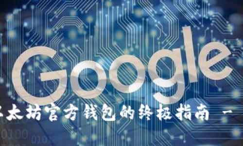 立即注册以太坊官方钱包的终极指南 - 2025必看！