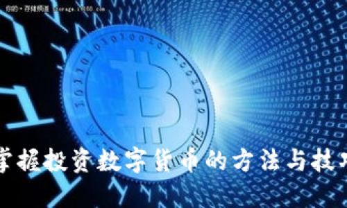 2025必看：立即掌握投资数字货币的方法与技巧，让你轻松上岸！