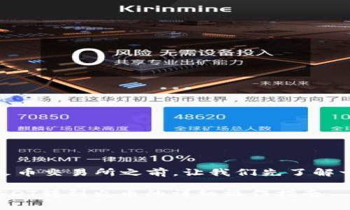 在将TP钱包中的USDT转到火币交易所之前，让我们先了解一下具体的步骤和注意事项。

### 2025必看：TP钱包USDT转到火币的详细操作指南