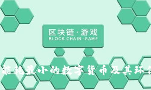 2023年度能耗最小的数字货币及其环保价值揭秘