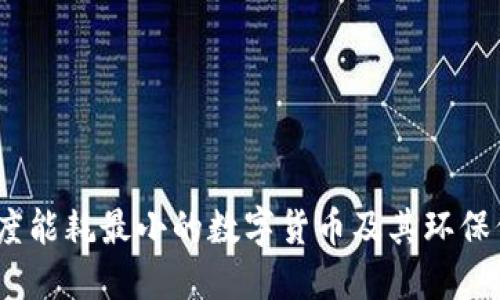 2023年度能耗最小的数字货币及其环保价值揭秘