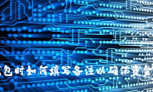 转币到TP钱包时如何填写备注以确保资金安全与清晰