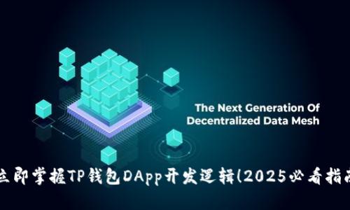 立即掌握TP钱包DApp开发逻辑！2025必看指南
