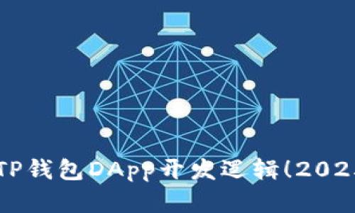 立即掌握TP钱包DApp开发逻辑！2025必看指南