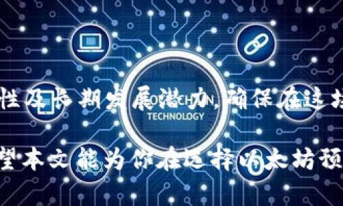   2025必看：以太坊预售钱包全解析，投资者的最佳选择！ / 

 guanjianci 以太坊,预售钱包,区块链,加密货币 /guanjianci 

引言
在不断变化的数字货币市场中，以太坊作为一种强大的智能合约平台，吸引了大量投资者的目光。随着以太坊2.0的推出和各种DApp（去中心化应用）的涌现，如何安全地存储和交易以太坊及其相关资产变得尤为重要。在这个背景下，预售钱包作为新兴的数字资产管理工具，正逐渐成为投资者不可或缺的选择。

什么是以太坊预售钱包？
以太坊预售钱包是一种专门用于存储、接收和发送以太坊及其衍生代币（如ERC-20代币）的数字钱包。与传统钱包相比，预售钱包通常具备更多的功能，例如参与ICO项目的预售、私募或公募，同时，提供安全性和易用性的智能合约功能。这样的设计使得投资者能够更方便地管理他们的加密资产。

以太坊预售钱包的工作原理
以太坊预售钱包通过利用以太坊网络的区块链技术，保证用户资产的安全。用户在创建钱包时，会生成一对公钥和私钥。这对密钥是用来进行交易的基础，其中公钥是钱包地址，用户可以将其分享给他人以接收资金；而私钥则是用户对该钱包资产的唯一控制钥匙，保护私钥是保持资金安全的关键。

为何选择以太坊预售钱包？
首先，以太坊预售钱包能够让投资者以非常低的成本快速参与各种ICO项目。通常，这些项目往往在短时间内吸引大量投资者，能够在价格上获得极大的涨幅。因此，及时地参与预售对投资者而言显得至关重要。此外，这种钱包的透明性和去中心化属性，使得资金流动和资产管理更加安全，让用户更加放心。

以太坊预售钱包的主要优势
1. 安全性：以太坊预售钱包采用了多重签名技术和加密协议，确保用户的资产不会因黑客攻击而失窃。
2. 易用性：现代预售钱包的用户界面通常设计直观，即便是新手用户也能快速上手，随心所欲地进行资产管理。
3. 移动端支持：越来越多的预售钱包支持手机应用程序，用户可以随时随地管理他们的加密资产，而不必受限于桌面设备。这样一来，投资者可以在市场动荡时迅速做出反应。
4. 社区和支持：大多数以太坊预售钱包都有活跃的社区和客户支持资源，用户在遇到问题时能够快速获得帮助。

选择合适的以太坊预售钱包—关键考虑因素
尽管市面上出现了多种以太坊预售钱包，投资者在选择时仍应做到谨慎，从以下几方面进行考量：
首先是strong安全性/strong。确保护件钱包的安全审计历史，了解其是否曾遭受过攻击。已经得到信任的品牌通常具有良好的口碑，可以让用户更加安心。
其次是strong易用性/strong。用户体验对于任何钱包的成功至关重要，选择一个用户友好的界面，可以帮助你更有效率地管理资产。
此外，研究一下wallet是否支持多种代币。某些钱包只支持以太坊，但更智能的选择应当是那些支持多种ERC-20代币的钱包，这对于参与不同种类的预售项目是必要的。
最后，不同的预售钱包可能提供不同的费用结构。虽然所有平台都涉及交易费用，但了解这些费用如何影响你的总体投资回报率也是必要的。

以太坊预售钱包的未来展望
随着区块链技术的发展，预售钱包的功能也在不断演进。从单一代币管理到综合金融服务，未来的以太坊预售钱包可能会引入更多的创新功能，例如与DeFi（去中心化金融）应用的无缝整合，提供多种收益方案等。
此外，随着法规的逐步完善，钱包的合规性也将成为未来竞争的一个关键因素。能与合规要求保持一致的钱包将赢得用户的更多信任。

结语
以太坊预售钱包作为数字资产管理的重要工具，无疑为投资者提供了新的机遇。随着2025年的到来，投资者在选择适合自己的预售钱包时，应综合考虑安全性、易用性及长期发展潜力，确保在这场加密货币的革命中立于不败之地。无论你是刚入门的新手还是经验丰富的投资者，了解和掌握预售钱包的使用都将是你在未来的数字资产投资中成功的重要一步。

在数字时代，能够在合适的时机做出正确决策，往往决定了你投资的成败。因此，抓住机会去探索这些新兴的钱包工具，为自己的投资之路铺平道路是非常关键的。希望本文能为你在选择以太坊预售钱包的过程中提供一些帮助以及启发，祝你在未来的投资中收获丰厚的回报！