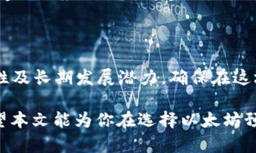   2025必看：以太坊预售钱包全解析，投资者的最佳选择！ / 

 guanjianci 以太坊,预售钱包,区块链,加密货币 /guanjianci 

引言
在不断变化的数字货币市场中，以太坊作为一种强大的智能合约平台，吸引了大量投资者的目光。随着以太坊2.0的推出和各种DApp（去中心化应用）的涌现，如何安全地存储和交易以太坊及其相关资产变得尤为重要。在这个背景下，预售钱包作为新兴的数字资产管理工具，正逐渐成为投资者不可或缺的选择。

什么是以太坊预售钱包？
以太坊预售钱包是一种专门用于存储、接收和发送以太坊及其衍生代币（如ERC-20代币）的数字钱包。与传统钱包相比，预售钱包通常具备更多的功能，例如参与ICO项目的预售、私募或公募，同时，提供安全性和易用性的智能合约功能。这样的设计使得投资者能够更方便地管理他们的加密资产。

以太坊预售钱包的工作原理
以太坊预售钱包通过利用以太坊网络的区块链技术，保证用户资产的安全。用户在创建钱包时，会生成一对公钥和私钥。这对密钥是用来进行交易的基础，其中公钥是钱包地址，用户可以将其分享给他人以接收资金；而私钥则是用户对该钱包资产的唯一控制钥匙，保护私钥是保持资金安全的关键。

为何选择以太坊预售钱包？
首先，以太坊预售钱包能够让投资者以非常低的成本快速参与各种ICO项目。通常，这些项目往往在短时间内吸引大量投资者，能够在价格上获得极大的涨幅。因此，及时地参与预售对投资者而言显得至关重要。此外，这种钱包的透明性和去中心化属性，使得资金流动和资产管理更加安全，让用户更加放心。

以太坊预售钱包的主要优势
1. 安全性：以太坊预售钱包采用了多重签名技术和加密协议，确保用户的资产不会因黑客攻击而失窃。
2. 易用性：现代预售钱包的用户界面通常设计直观，即便是新手用户也能快速上手，随心所欲地进行资产管理。
3. 移动端支持：越来越多的预售钱包支持手机应用程序，用户可以随时随地管理他们的加密资产，而不必受限于桌面设备。这样一来，投资者可以在市场动荡时迅速做出反应。
4. 社区和支持：大多数以太坊预售钱包都有活跃的社区和客户支持资源，用户在遇到问题时能够快速获得帮助。

选择合适的以太坊预售钱包—关键考虑因素
尽管市面上出现了多种以太坊预售钱包，投资者在选择时仍应做到谨慎，从以下几方面进行考量：
首先是strong安全性/strong。确保护件钱包的安全审计历史，了解其是否曾遭受过攻击。已经得到信任的品牌通常具有良好的口碑，可以让用户更加安心。
其次是strong易用性/strong。用户体验对于任何钱包的成功至关重要，选择一个用户友好的界面，可以帮助你更有效率地管理资产。
此外，研究一下wallet是否支持多种代币。某些钱包只支持以太坊，但更智能的选择应当是那些支持多种ERC-20代币的钱包，这对于参与不同种类的预售项目是必要的。
最后，不同的预售钱包可能提供不同的费用结构。虽然所有平台都涉及交易费用，但了解这些费用如何影响你的总体投资回报率也是必要的。

以太坊预售钱包的未来展望
随着区块链技术的发展，预售钱包的功能也在不断演进。从单一代币管理到综合金融服务，未来的以太坊预售钱包可能会引入更多的创新功能，例如与DeFi（去中心化金融）应用的无缝整合，提供多种收益方案等。
此外，随着法规的逐步完善，钱包的合规性也将成为未来竞争的一个关键因素。能与合规要求保持一致的钱包将赢得用户的更多信任。

结语
以太坊预售钱包作为数字资产管理的重要工具，无疑为投资者提供了新的机遇。随着2025年的到来，投资者在选择适合自己的预售钱包时，应综合考虑安全性、易用性及长期发展潜力，确保在这场加密货币的革命中立于不败之地。无论你是刚入门的新手还是经验丰富的投资者，了解和掌握预售钱包的使用都将是你在未来的数字资产投资中成功的重要一步。

在数字时代，能够在合适的时机做出正确决策，往往决定了你投资的成败。因此，抓住机会去探索这些新兴的钱包工具，为自己的投资之路铺平道路是非常关键的。希望本文能为你在选择以太坊预售钱包的过程中提供一些帮助以及启发，祝你在未来的投资中收获丰厚的回报！