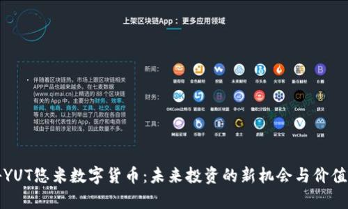 揭秘YUT悠米数字货币：未来投资的新机会与价值解析