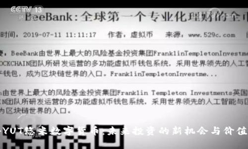 揭秘YUT悠米数字货币：未来投资的新机会与价值解析