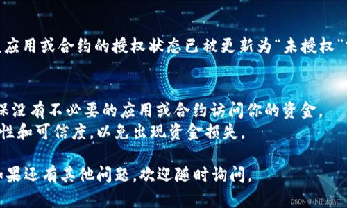 要在TP钱包中关闭授权功能，可以按照以下步骤操作：

1. **打开TP钱包**：
   首先，在你的手机上打开TP钱包应用。确保你使用的是最新版本的TP钱包，以避免可能的界面差异和功能限制。

2. **进入设置**：
   在主界面中，找到“我的”或“设置”选项，通常位于底部导航栏或侧边菜单中。点击进入。

3. **找到安全设置**：
   在设置页面中，寻找与安全相关的选项。这通常可能标记为“安全”、“隐私”或“授权管理”。点击进入相应的设置。

4. **管理授权**：
   在授权管理页面，你应该能够看到已授权应用或合约的列表。这些可能是你在使用TP钱包时，授权访问你钱包或资产的 DApp（去中心化应用）。

5. **关闭或撤回授权**：
   找到你想要关闭授权的应用或合约，通常会有“撤回授权”或“关闭授权”的按钮。点击该按钮，并确认你的操作。这样，你就成功撤回了对该应用或合约的授权。

6. **确认状态**：
   完成以上步骤后，建议你返回到授权管理页面，确认该应用或合约的授权状态已被更新为“未授权”或“撤回”。

### 注意事项：
- **定期检查授权**：建议定期检查你的授权情况，以确保没有不必要的应用或合约访问你的资金。
- **安全防护**：在授权任何 DApp 之前，请确保其安全性和可信度，以免出现资金损失。

希望这些步骤能帮助你顺利关闭 TP 钱包的授权功能！如果还有其他问题，欢迎随时询问。