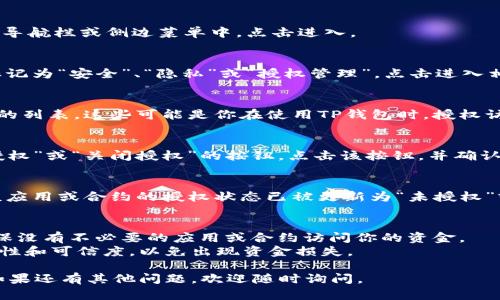 要在TP钱包中关闭授权功能，可以按照以下步骤操作：

1. **打开TP钱包**：
   首先，在你的手机上打开TP钱包应用。确保你使用的是最新版本的TP钱包，以避免可能的界面差异和功能限制。

2. **进入设置**：
   在主界面中，找到“我的”或“设置”选项，通常位于底部导航栏或侧边菜单中。点击进入。

3. **找到安全设置**：
   在设置页面中，寻找与安全相关的选项。这通常可能标记为“安全”、“隐私”或“授权管理”。点击进入相应的设置。

4. **管理授权**：
   在授权管理页面，你应该能够看到已授权应用或合约的列表。这些可能是你在使用TP钱包时，授权访问你钱包或资产的 DApp（去中心化应用）。

5. **关闭或撤回授权**：
   找到你想要关闭授权的应用或合约，通常会有“撤回授权”或“关闭授权”的按钮。点击该按钮，并确认你的操作。这样，你就成功撤回了对该应用或合约的授权。

6. **确认状态**：
   完成以上步骤后，建议你返回到授权管理页面，确认该应用或合约的授权状态已被更新为“未授权”或“撤回”。

### 注意事项：
- **定期检查授权**：建议定期检查你的授权情况，以确保没有不必要的应用或合约访问你的资金。
- **安全防护**：在授权任何 DApp 之前，请确保其安全性和可信度，以免出现资金损失。

希望这些步骤能帮助你顺利关闭 TP 钱包的授权功能！如果还有其他问题，欢迎随时询问。