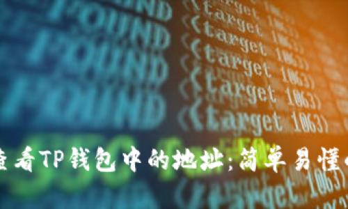 如何查看TP钱包中的地址：简单易懂的指南