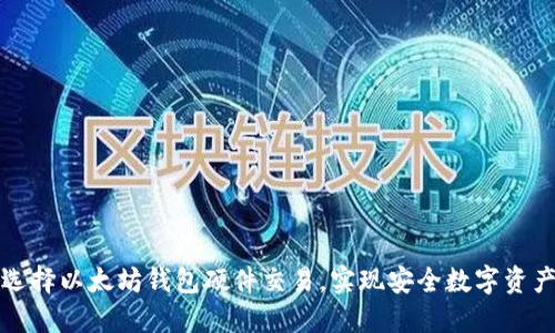 如何选择以太坊钱包硬件交易，实现安全数字资产管理
