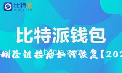 ## TP钱包删除链接后如何恢复？2025必看指南！