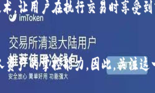   2025必看：如何实现以太坊钱包无节点交易，立即掌握新趋势 / 
 guanjianci 以太坊, 钱包, 无节点交易, 数字货币 /guanjianci 

引言
在数字货币的迅猛发展中，以太坊一直是一个备受瞩目的项目。作为全球第二大加密货币平台，以太坊不仅提供了强大的智能合约功能，还为去中心化应用（DApps）提供了基础设施。随着技术的不断演进，无节点交易这一概念逐渐走入大众视野。那么，在2025年，这一概念究竟意味着什么？如何在以太坊钱包中实现无节点交易？本文将给你全面的解读和指南，帮助你理解并掌握相关技术。

一、什么是无节点交易？
无节点交易是指在区块链网络中，用户可以在没有中心化节点的情况下进行交易。传统的区块链交易通常依赖于节点来验证和广播交易，而无节点交易则通过去中心化的机制，使得用户之间可以直接进行交互。因此，交易的效率和隐私性得到了增强。
然而，无节点交易并不意味着整个交易过程是完全匿名的。相反，区块链的透明性依然存在，但用户的身份信息可以在一定程度上得到保护。随着技术的发展，尤其是Layer 2解决方案的出现，这一概念变得更加可行。

二、以太坊钱包与无节点交易的关系
以太坊钱包的主要功能是存储、管理和交易以太坊及其代币。用户通过钱包可以方便地发送和接收以太坊资产，并与去中心化应用进行交互。然而，传统的以太坊钱包依赖于以太坊网络的节点来进行交易验证，往往面临着交易费用高、确认时间长的问题。
因此，无节点交易在以太坊钱包的应用中显得尤为重要。它不仅提高了交易的速度，还大大降低了交易成本，使得用户可以更灵活地进行数字资产的管理和流通。

三、实现无节点交易的技术基础
实现无节点交易的关键在于几个核心技术，包括闪电网络、状态通道和侧链等。其中，状态通道作为一种 Layer 2 解决方案，能够在链下完成大部分交易处理，从而减轻主链的负担。
状态通道的原理是，用户在开通一个私密的通道后，可以进行多次交易，而这些交易在通道关闭时，才会被提交到区块链上。这样，不仅能节约交易手续费，还能提升交易的速度。此外，闪电网络也通过类似的方式实现了多次交易的链下处理。

四、如何开始以太坊无节点交易之旅
要实现以太坊钱包的无节点交易，你需要了解以下几个步骤：
1. **选择合适的钱包**：选择支持无节点交易功能的以太坊钱包，如一些集成了状态通道技术的钱包。
2. **学习使用状态通道**：了解状态通道的创建和操作，这将是你实现无节点交易的基础。
3. **进行测试交易**：在小额交易中进行状态通道的测试，这样可以让你更好地理解交易流程。
4. **保持关注相关技术动态**：无节点交易技术在不断发展，因此关注相关社区动态非常重要。

五、无节点交易的优势与挑战
无节点交易的优势显而易见。首先，它大幅减少了交易的手续费，这对于频繁交易的用户来说尤为重要。其次，由于不再依赖传统节点，无节点交易的执行速度得到显著提升。此外，用户的隐私也在很大程度上得到了保护，特别是在面对中心化服务提供商时。
然而，尽管无节点交易有诸多优势，仍然面临一些挑战。例如，如何确保交易的安全性？在无节点交易中，由于大量的信息处理是在链下进行的，因此很容易受到攻击。同时，用户对于这种新兴技术的理解和接受程度也在一定程度上影响了其普及。

六、文化关联性与未来展望
在东方和西方文化中，数字货币的普及呈现出不同的轨迹。在许多亚洲国家，以太坊和其他加密货币受到年轻一代的热捧，他们不仅把其视为投资工具，更看作是一种生活方式的体现。中国的数字人民币试点项目也促使人们对无节点交易的期待。而在西方国家，尤其是在美国和欧洲，政府对加密货币的监管首次引发了广泛讨论。在这样的多元文化背景下，无节点交易的推广将会有更广泛的适应性。

未来，以太坊的钱包可能会逐步实现更高的智能化水平，以满足用户在安全性、隐私性和交易效率方面的需求。我们可以期待更多的去中心化金融（DeFi）应用将会利用无节点交易的技术，让用户在执行交易时享受到前所未有的便捷。在接下来的几年里，随着技术的不断成熟，无节点交易将会成为数字货币交易的主流方式。

总结
无节点交易不仅是以太坊生态系统中的一项创新技术，更是改变我们数字资产管理方式的一种新趋势。通过掌握这一技术，用户能够在享受高速、安全和低成本交易的同时，增强对个人资产的掌控能力。因此，关注这一领域的发展将对每一个数字货币爱好者来说，都是一个不可或缺的机会。让我们一起迎接无节点交易带来的新纪元吧！