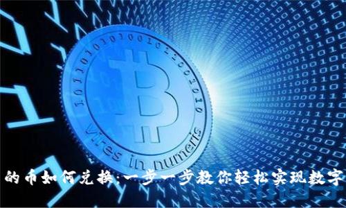 TP钱包里的币如何兑换：一步一步教你轻松实现数字资产增值