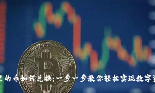 TP钱包里的币如何兑换：一步一步教你轻松实现数字资产增值