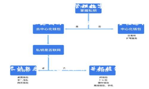   2025必看：TP钱包在FUT链上的革命性应用立即了解！ / 

 guanjianci TP钱包, FUT链, 加密货币, 数字资产 /guanjianci 

引言
在快速发展的数字经济时代，加密货币和区块链技术的应用日益广泛。TP钱包作为一个知名的数字钱包解决方案，近年来获得了极大的关注。与此同时，FUT链也正在崭露头角，为用户提供了更加灵活和高效的资产管理方式。在2025年即将到来之际，了解TP钱包在FUT链上的应用显得尤为重要。因此，本文将深入探讨TP钱包与FUT链的结合，分析其优势及未来的发展趋势。

什么是TP钱包？
TP钱包是一款功能全面的数字钱包，支持多种加密货币和非同质化代币（NFT）的存储、转账及交易。它以用户友好的界面和强大的安全性能著称，为用户提供了一个便捷的资产管理平台。此外，TP钱包还支持去中心化金融（DeFi）应用，使得用户能够在钱包内就能进行流动性挖矿、借贷等多种金融操作，极大地方便了用户的使用体验。

FUT链的简介
FUT链是一种新兴的区块链技术，其主要目标是提高数字资产交易的效率和安全性。与其他区块链相比，FUT链采取了独特的共识机制，能够支持更高的交易吞吐量和更短的确认时间。这些特点使得FUT链成为了越来越多项目的首选基础设施，有效推动了数字经济的发展。

TP钱包与FUT链的结合
TP钱包与FUT链的结合，标志着一个全新的数字资产管理时代的到来。这种创新合作不仅提高了用户的资金流动性，也为各类区块链项目提供了更多的可能性。例如，通过TP钱包，用户可以在FUT链上快捷地管理他们的数字资产，并参与各种去中心化的应用和交易。除此之外，TP钱包还支持FUT链的原生代币交易，进一步扩展了用户的选择和参与度。

安全性和用户体验
安全性是TP钱包成功的关键之一。TP钱包采用了多重安全措施，包括私钥离线存储、两步验证等，确保用户资产的安全。这一切都为用户创造了一个安全的环境，使他们能够放心地交易和管理数字资产。而在用户体验方面，TP钱包不断进行界面，以使得操作更加简便，降低了用户的学习门槛。因此，无论是新手用户还是经验丰富的投资者，都能够轻松上手。

TP钱包在FUT链上的具体应用场景
在FUT链上，TP钱包有多种应用场景。例如，用户可以使用TP钱包进行跨链转账，降低交易成本和时间。此外，TP钱包还支持参与FUT链上的去中心化交易所（DEX），让用户能够以更低的费用和更高的安全性进行资产交易。同时，用户还可以通过TP钱包参与流动性挖矿项目，获取额外的收益。这些应用场景，不仅增加了TP钱包的功能性，也提升了用户的投资体验。

未来的发展趋势
展望未来，TP钱包与FUT链的结合将继续推动更多创新应用的涌现。因此，我们可以预见，在2025年及以后，TP钱包将不断扩展其在FUT链上的应用范围，为用户提供更多的投资机会。此外，随着市场对去中心化金融的需求上升，TP钱包还将逐步增强其在DeFi领域的功能，争取成为用户心中不可或缺的数字资产管理工具。

总 结
随着2025年的到来，TP钱包在FUT链上的应用将愈加成熟，成为数字资产管理的一种重要选择。通过本文的介绍，我们可以看到，TP钱包不仅仅是一款普通的钱包工具，而是在一个快速变化的数字经济中不可或缺的一部分。无论是安全性、用户体验，还是在FUT链上的多种应用场景，TP钱包都展示出了巨大的潜力。

现在，了解并使用TP钱包与FUT链的结合，能够让用户更好地管理和增值他们的数字资产，也为未来的投资打开了新的大门。因此，建议所有对数字货币感兴趣的用户，尽快熟悉TP钱包的操作，并把握住这一时代的机遇。

以上内容展示了TP钱包与FUT链结合的现状和前景，各位读者可以尝试在实际中应用这些知识，提升自己的数字资产管理能力，做出更加明智的投资决策。加密货币的未来充满机遇，而我们也只能通过不断学习和探索，才能把握住这份财富。希望这个和内容能够引导你进入一个全新的数字资产管理时代。