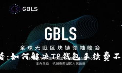2025必看：如何解决TP钱包手续费不够的问题