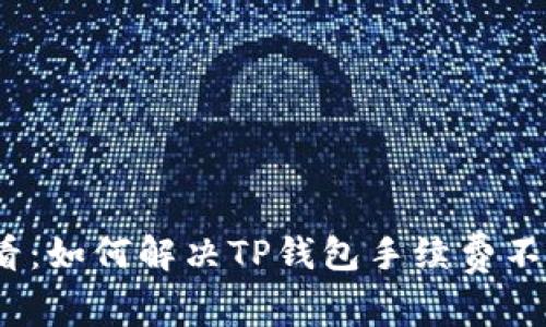 2025必看：如何解决TP钱包手续费不够的问题