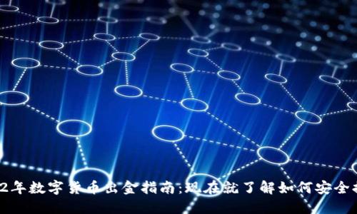 2022年数字货币出金指南：现在就了解如何安全提现！
