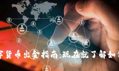 2022年数字货币出金指南：现在就了解如何安全提现！