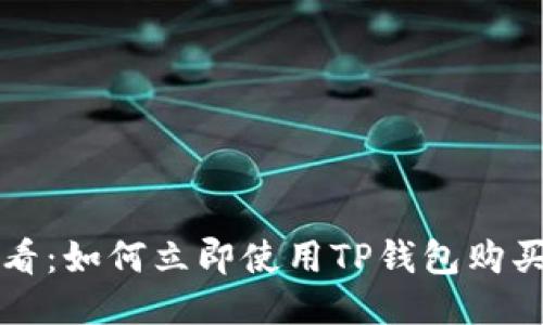 2025必看：如何立即使用TP钱包购买Kishu币